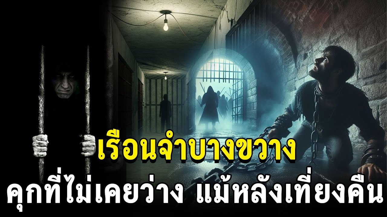 เรือนจำบางขวาง: คุกที่ไม่เคยว่าง แม้หลังเที่ยงคืน  เรื่องเล่าหลอน ( จ.นนทบุรี) #เสียงตำนานจากฟ้า