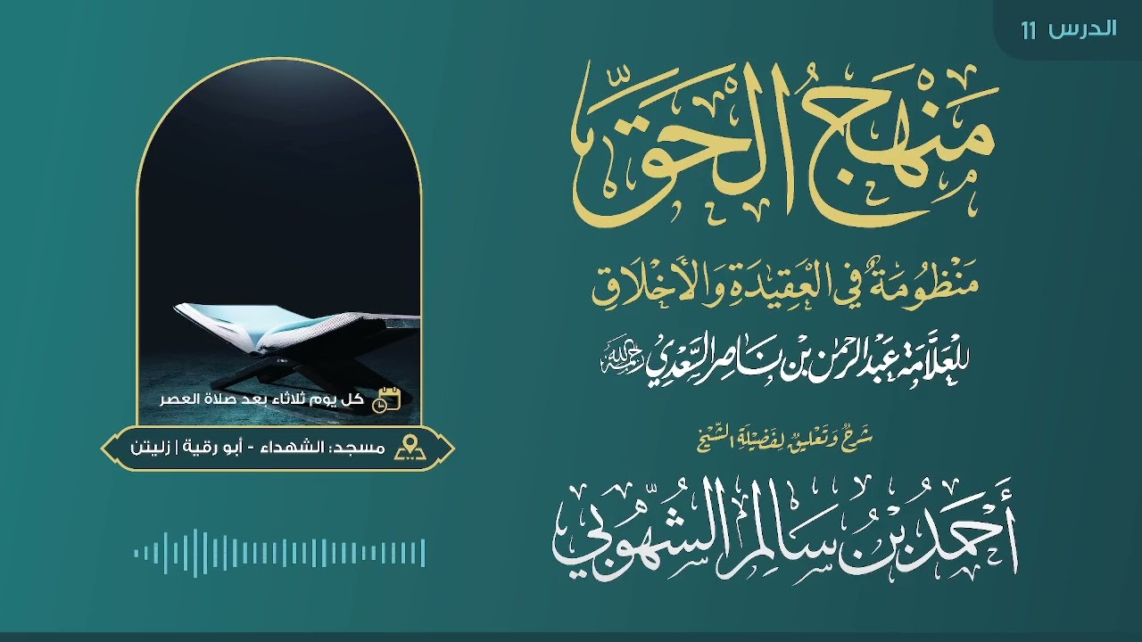 منهج الحق، منظومة في العقيدة والأخلاق (١١) | فضيلة الشيخ: أحمد بن سالم الشهوبي