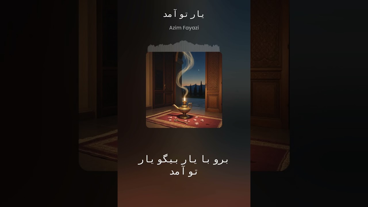 آهنگ جدید برو با یار بیگو یار تو آمد
