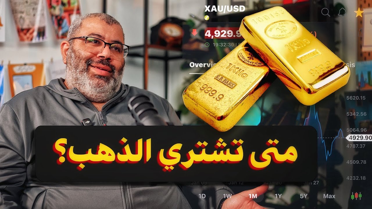 افهم جنون الذهب في  أقل من٩٠ دقيقة | بودكاست دروس