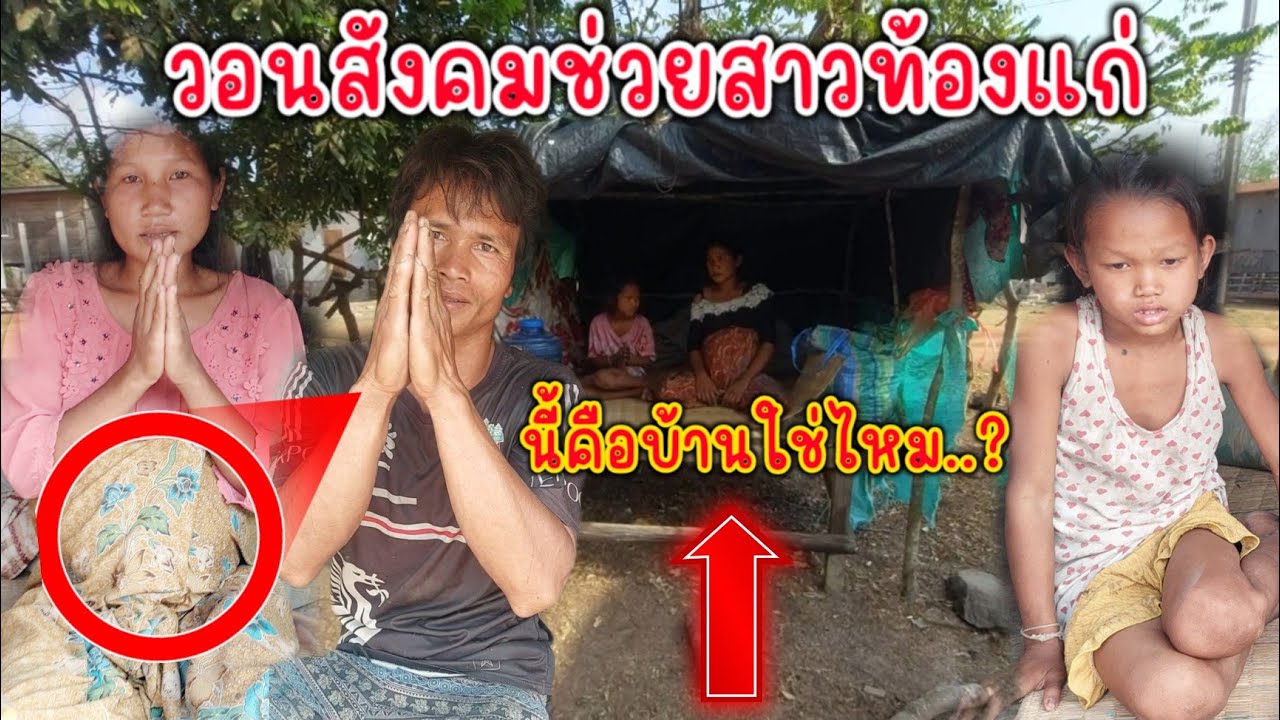 ครอบครัวอ้ายหล้า น้องนก อยู่กัน3คนในกะต๊อบเล็กๆ 3 มีนาคม ค.ศ. 2026
