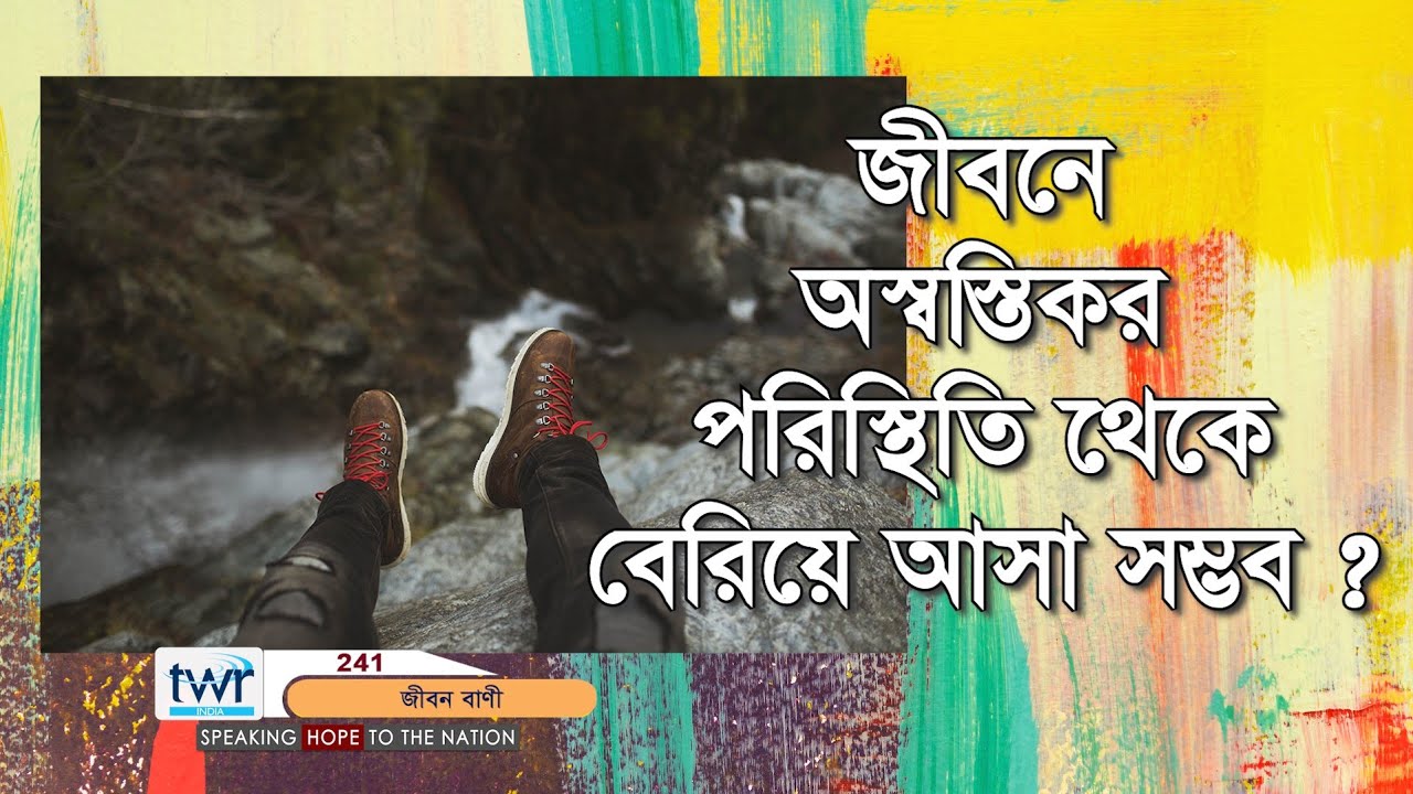 #TTB  যোহন ২ : ১ - ৭ (0241) John  Bengali Bible Study