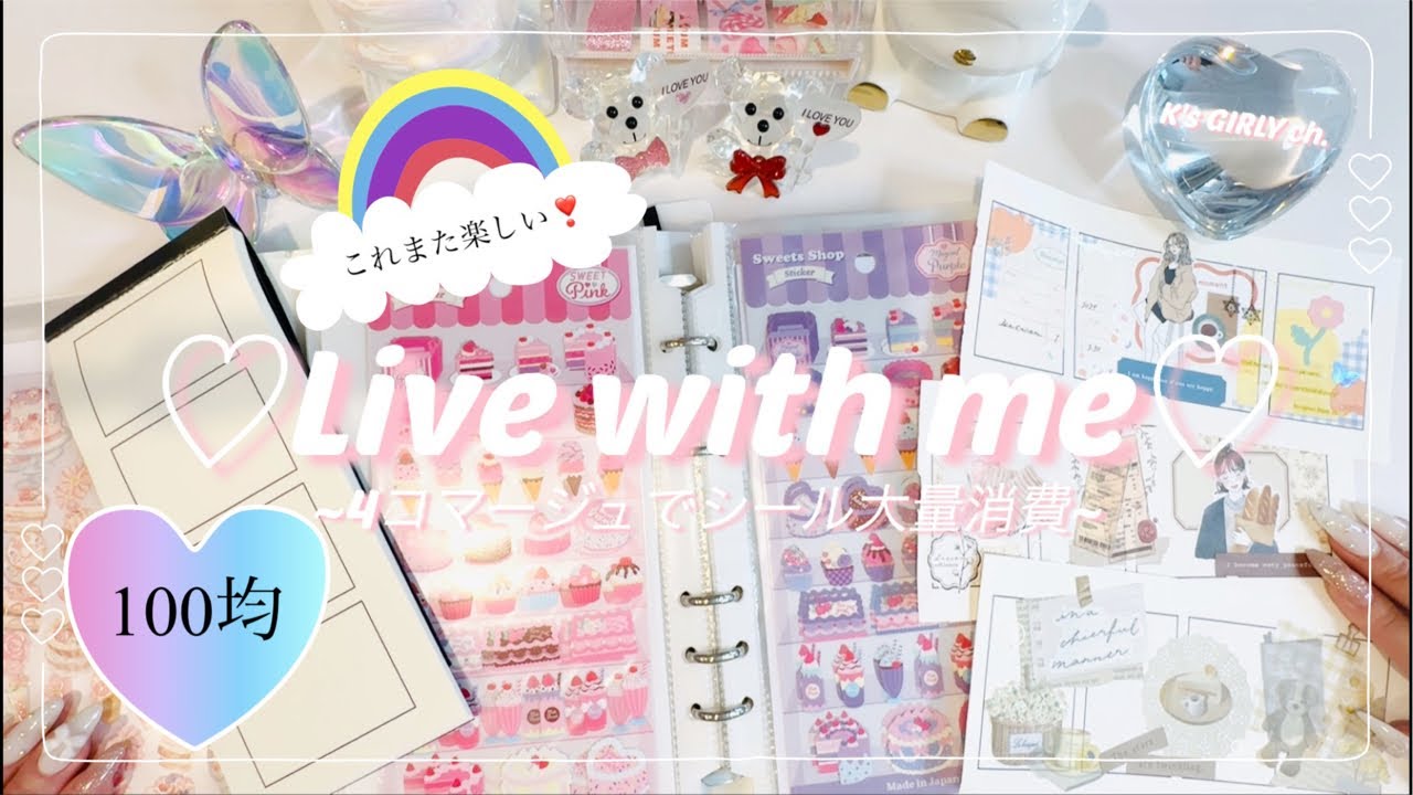 ［3/15(日)19時〜LIVE配信予定］100均素材で楽しくシール大量消費シリーズ❣️またシールを使った楽しいこと見つけたのでお話しながら遊びたい🙋‍♀️🎶