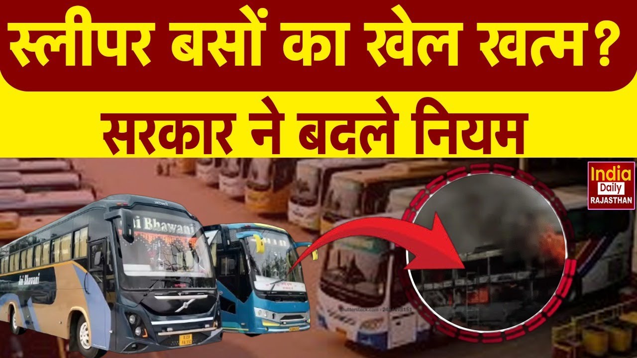 Sleeper Buses में आग के बाद बड़ा फैसला, अब सिर्फ मान्यता प्राप्त कंपनियां बनाएंगी कोच | Rajasthan
