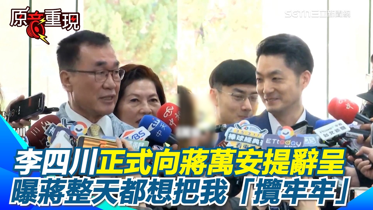 【#原音重現】確定分手台北市！李四川向蔣萬安提辭呈突曝：他整天都想把我「攬牢牢」 蔣萬安曖昧喊：大家想要我繼續把他攬牢牢嗎 XD｜三立新聞網 SETN.com