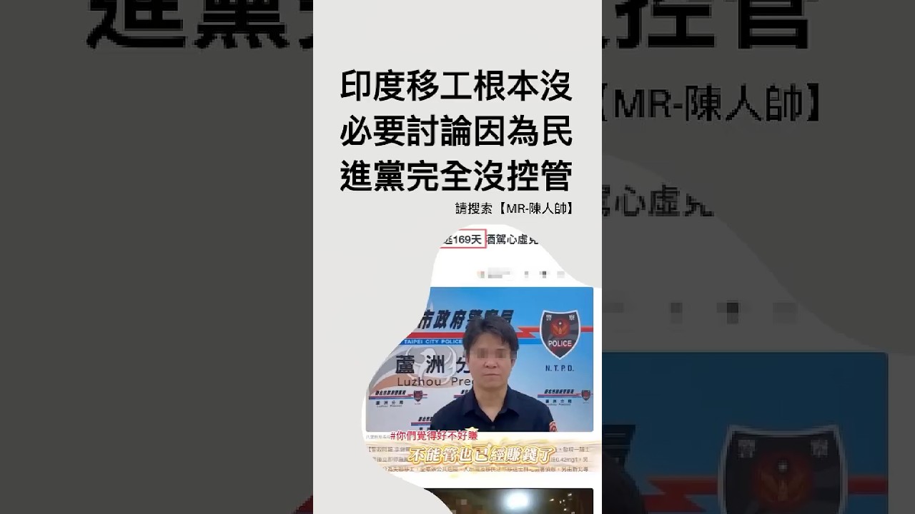 印度移工是阿共的陰謀？其實根本不必討論！因為民進黨完全沒在控管！ #政治 #民進黨 #熱門 #移工 #台灣人