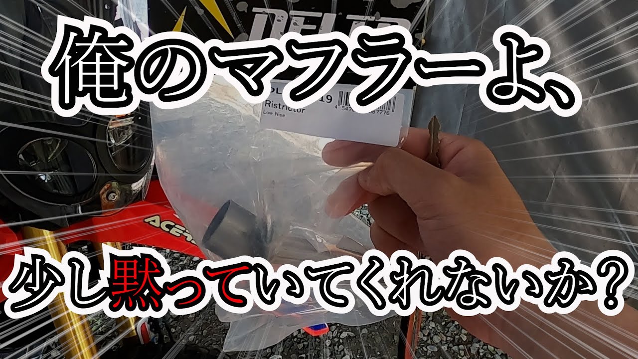 【CRF250RALLY】デルタのマフラーがウザくなってきたのでバッフルぶっこんだ【DELTA BARREL4】