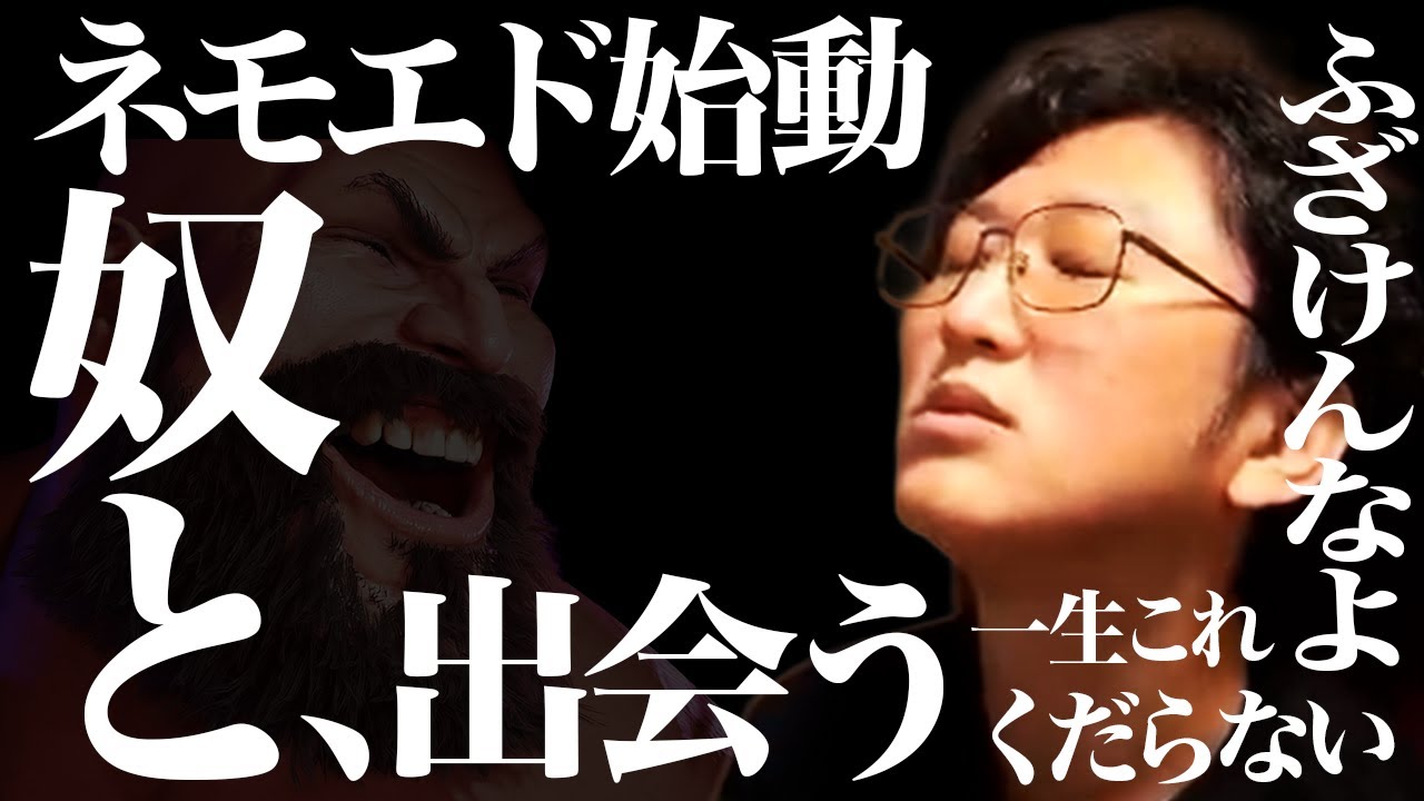 【スト６・ザンギ】ネモエド始動！！ついに奴と出会ってしまう【ネモ】
