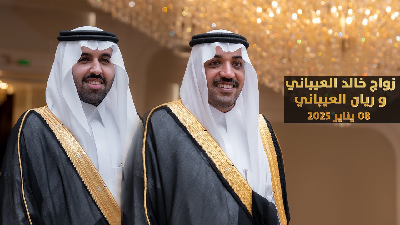 حفل زواج خالد بن سعود العيباني وريان بن عبدالله العيباني