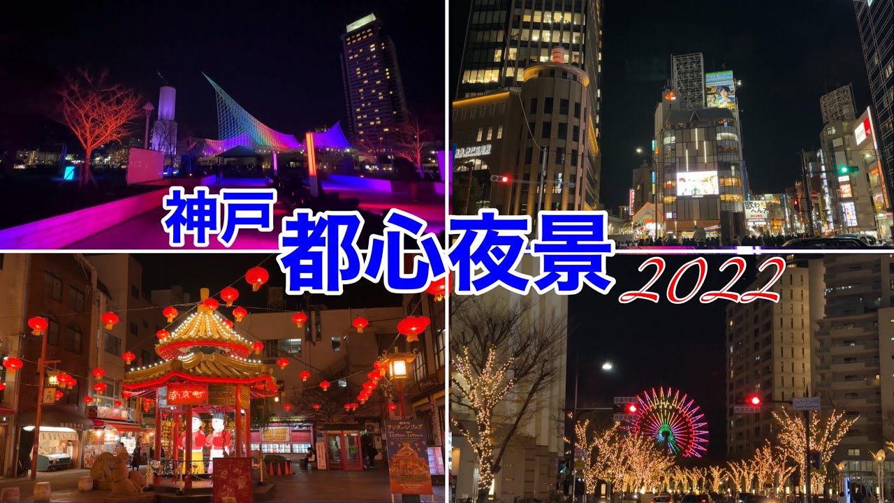 【神戸観光】神戸都心/華麗なる夜の名所めぐり2022