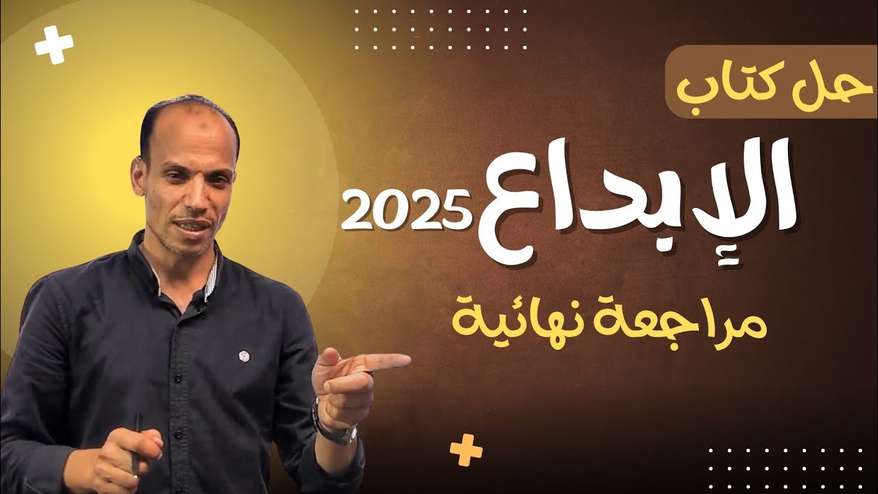 حل المصادر نحو الإبداع مراجعة نهائية ثانوية عامة ٢٠٢٥(جزء١)