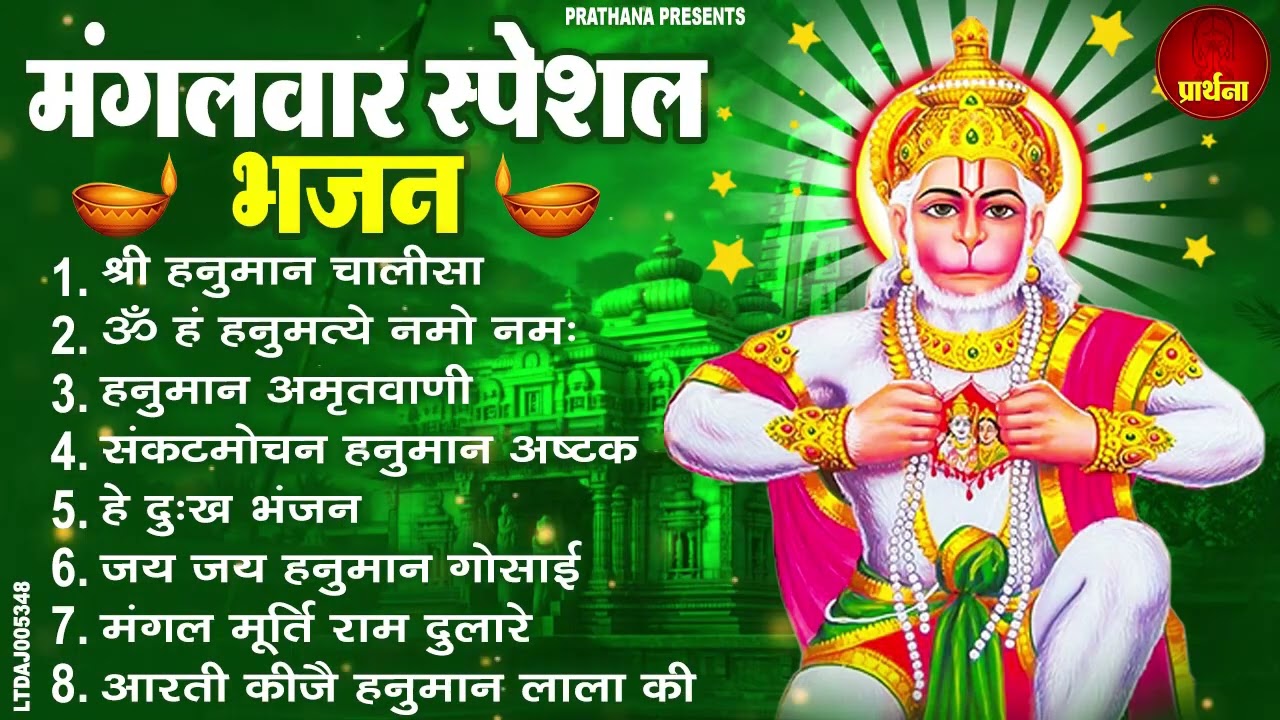 मंगलवार भक्ति भजन : हनुमान चालीसा, हे दुःख भंजन, हनुमान अमृतवाणी, बजरंग बाण, हनुमान अष्टक व आरती