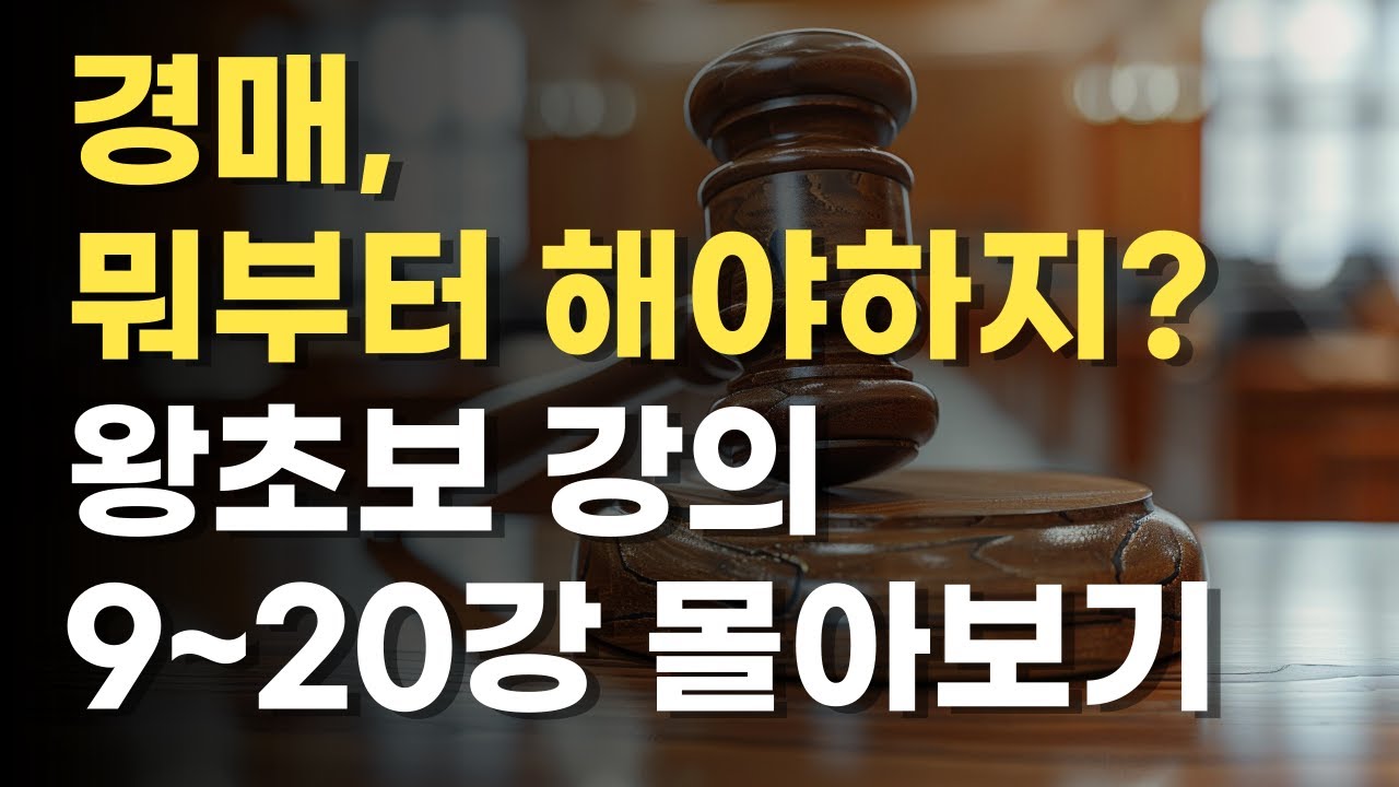 경매강의, 아무것도 몰라도 됩니다. 입찰가계산부터 낙찰 노하우, 명도, 공매, 권리분석 함정, 입찰 방법, 경매공부 방법, 경매 마인드셋까지!! 모두 알려드려요