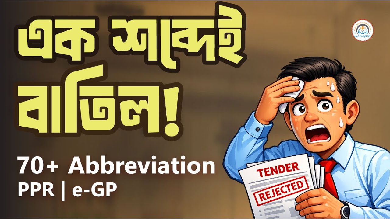 এই এক শব্দে বাতিল টেন্ডার! | PPR 2025 | 70+ Abbreviation (Bangla)