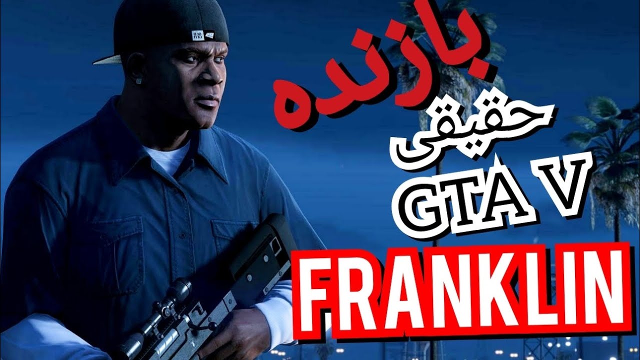 فرانکلین یه بازنده واقعی تو گیم GTA V #فرانکلین #gta 