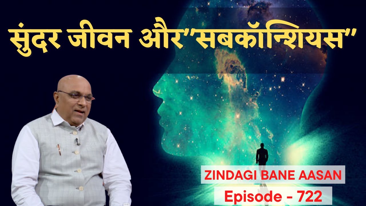 समस्या का समाधान  "सबकॉन्शियस" के साथ | Dr. Girish Patel | Mind Body Medicine | Ep722 | ZBA