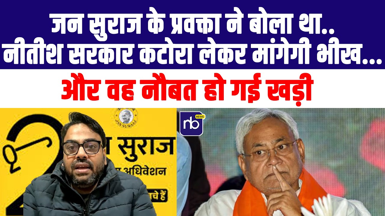 जन सुराज के प्रवक्ता ने बोला था.. नीतीश सरकार कटोरा लेकर मांगेगी भीख... और वह नौबत हो गई खड़ी