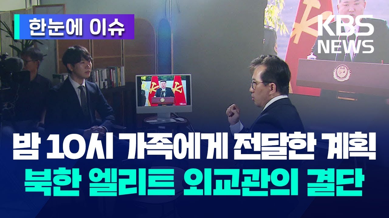[한눈에 이슈] 밤 10시 가족에게 전달한 계획&hellip;북한 엘리트 외교관의 결단 / KBS 2024.07.21.