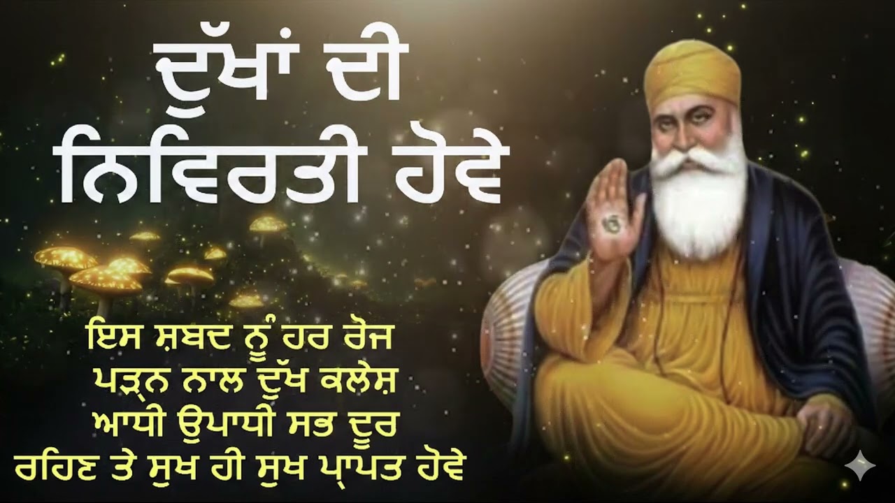 ਦੁੱਖਾਂ ਦੀ ਨਿਵਿਰਤੀ ਦਾ ਸਭ ਤੋਂ ਵੱਡਾ ਤਰੀਕਾ | Dukh Nivaran Upay 2026