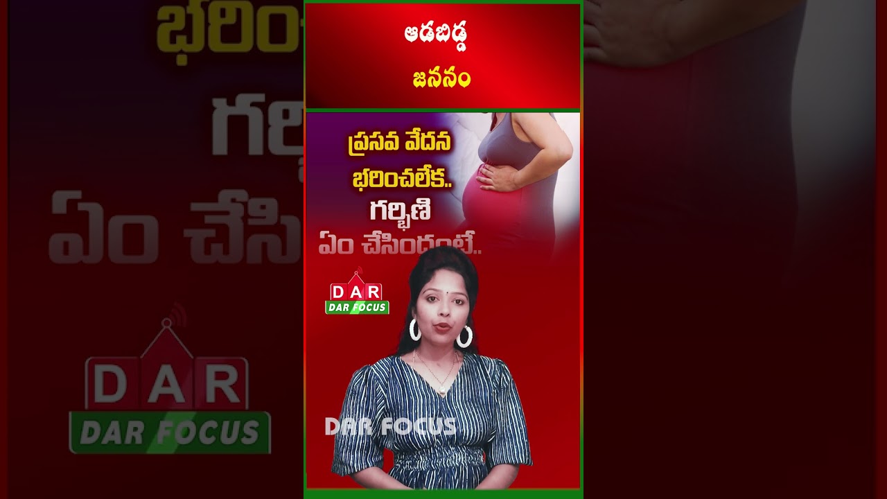 Shocking Incident: Woman Endures Extreme Pain,Safely Delivers Baby Girl | Latest updates | DAR FOCUS