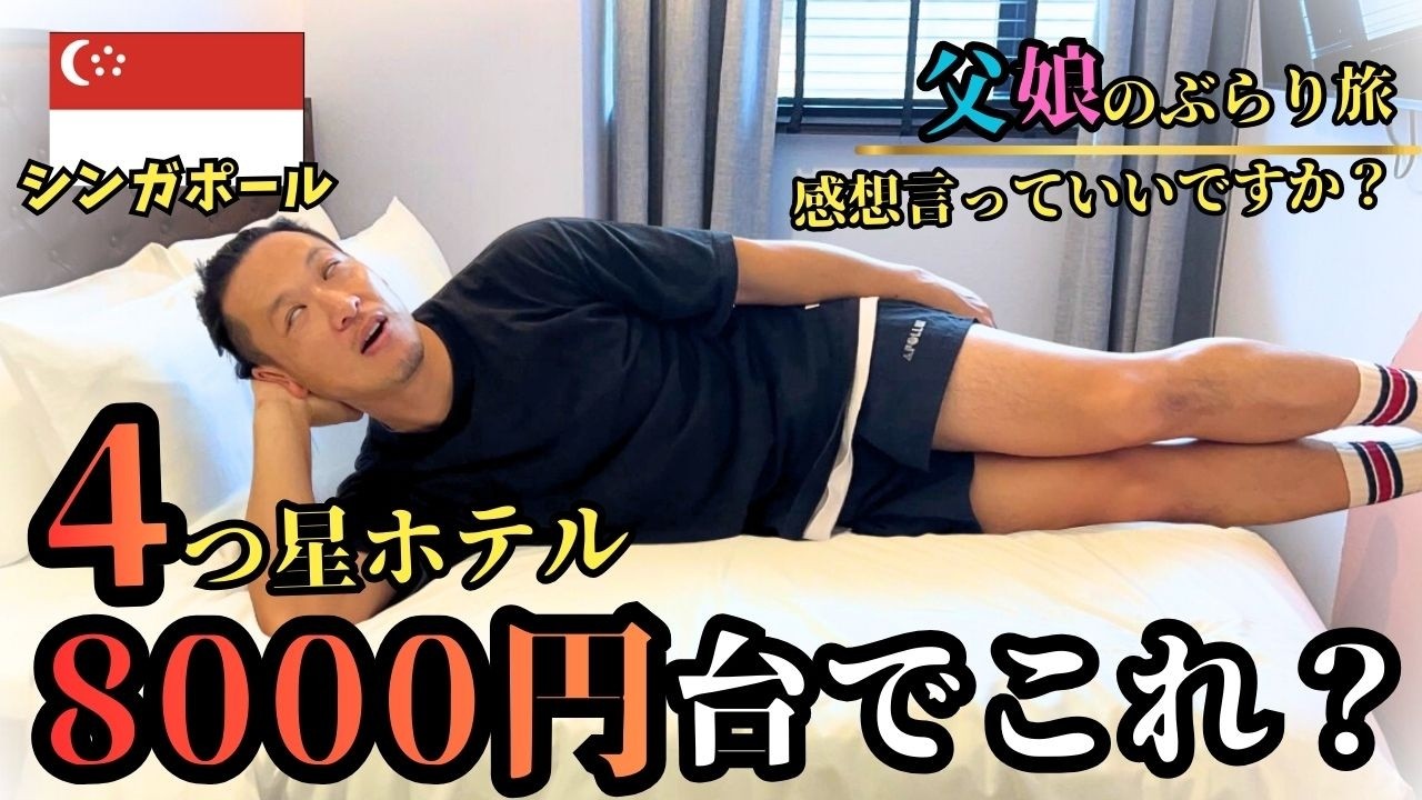 物価高のシンガポールで8000円台のホテルに親子で泊まってみた…正直どうなの？