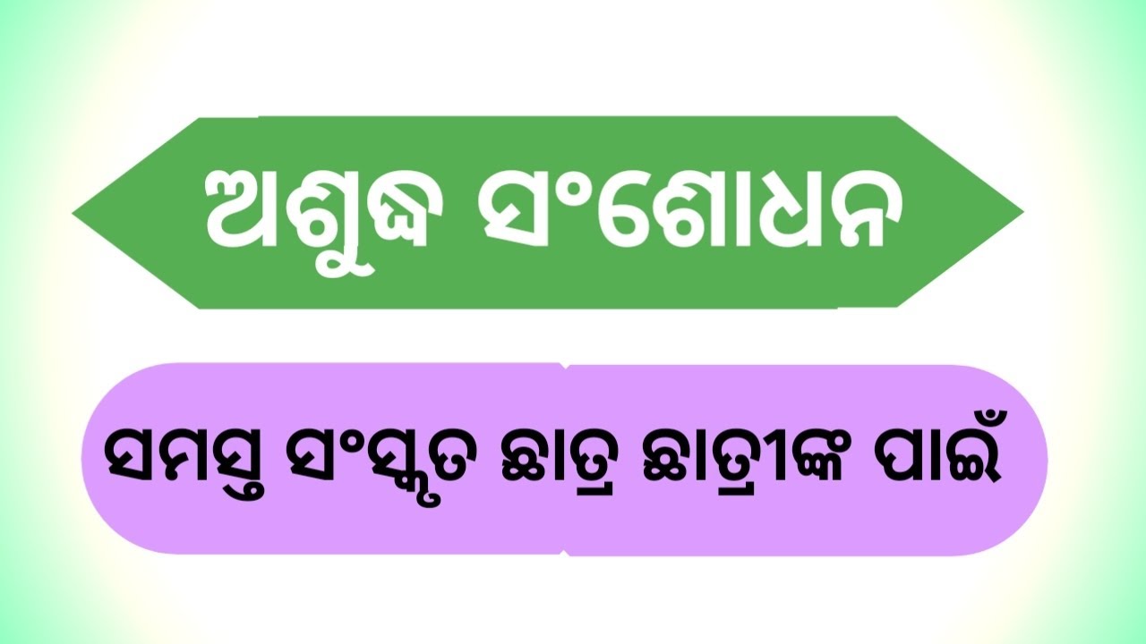 ଅଶୁଦ୍ଧ ସଂଶୋଧନ /ସଂସ୍କୃତ ବ୍ୟାକରଣ/ସମସ୍ତ ସଂସ୍କୃତ ଛାତ୍ର ଛାତ୍ରୀଙ୍କ ପାଇଁ /For All Sanskrit Students 👈