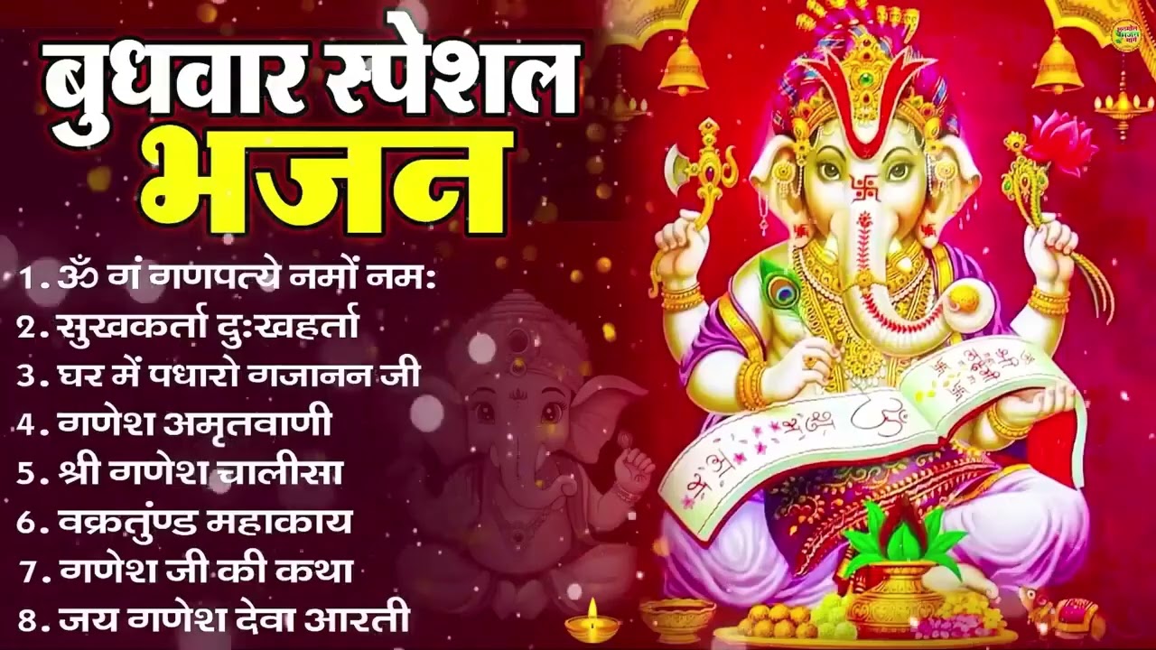 बुधवार भक्ति भजन : ॐ गं गणपतये नमो नमः, सुखकर्ता दुखहर्ता, गणेश अमृतवाणी, श्री गणेश चालीसा व आरती