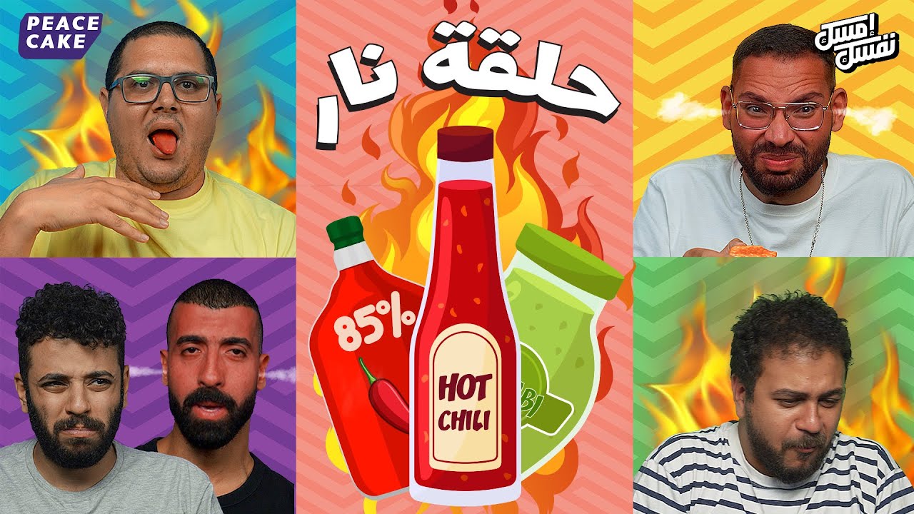 إمسك نفسك 😭 من الحلبة المشطشطة 🌶️ ولعناها المرادي 🔥👩‍🚒