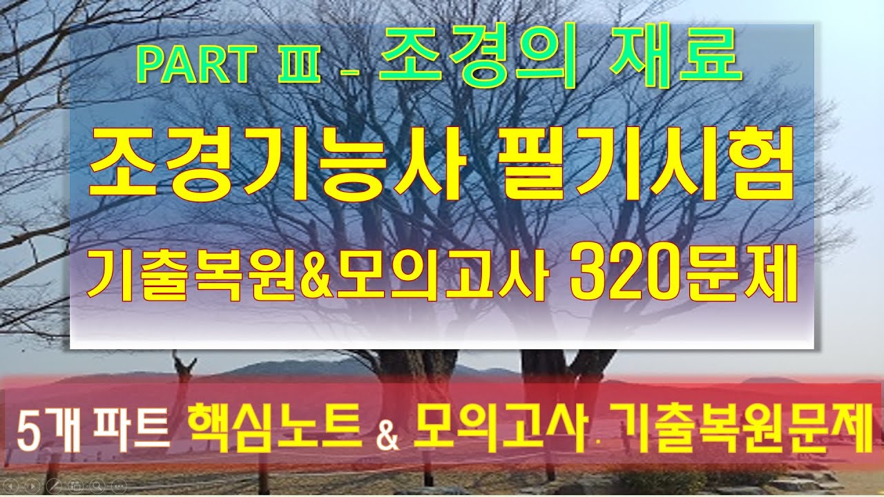 조경기능사 필기시험 제6강 복원 기출문제 및 모의고사 - 조경의재료 320문제