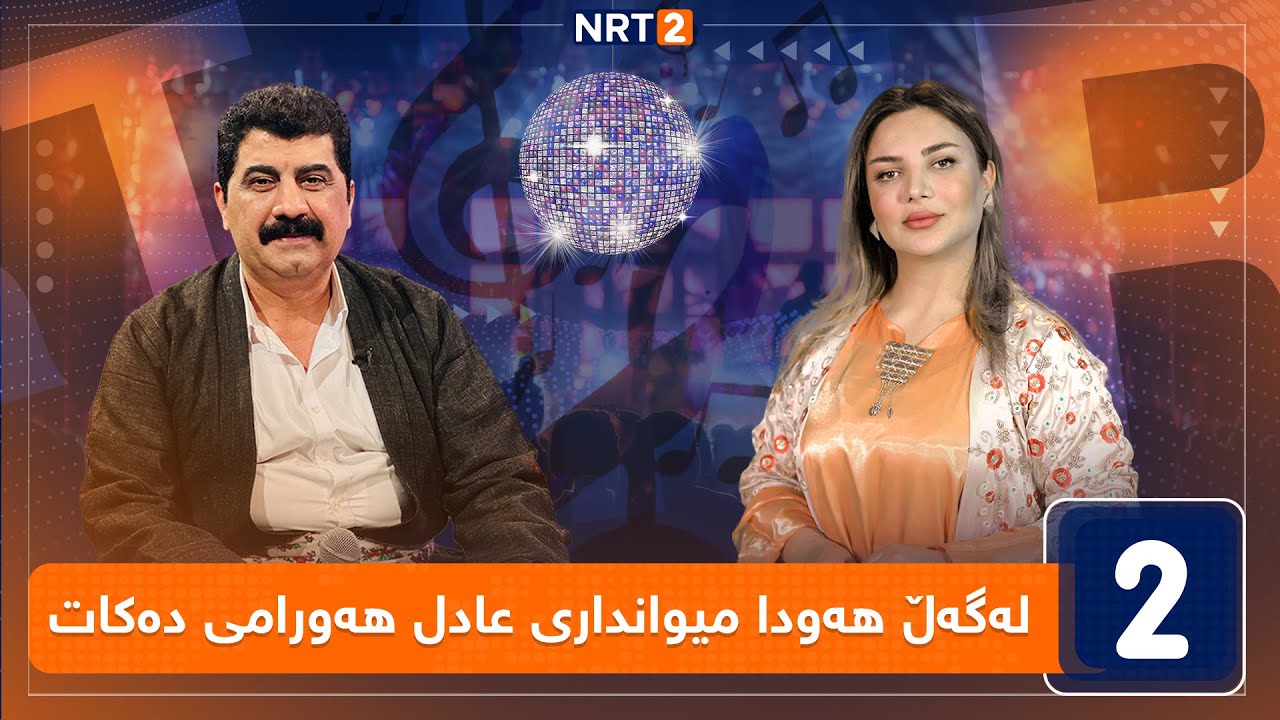 لەگەڵ هەودا - میوانداری عادل هەورامی دەکات