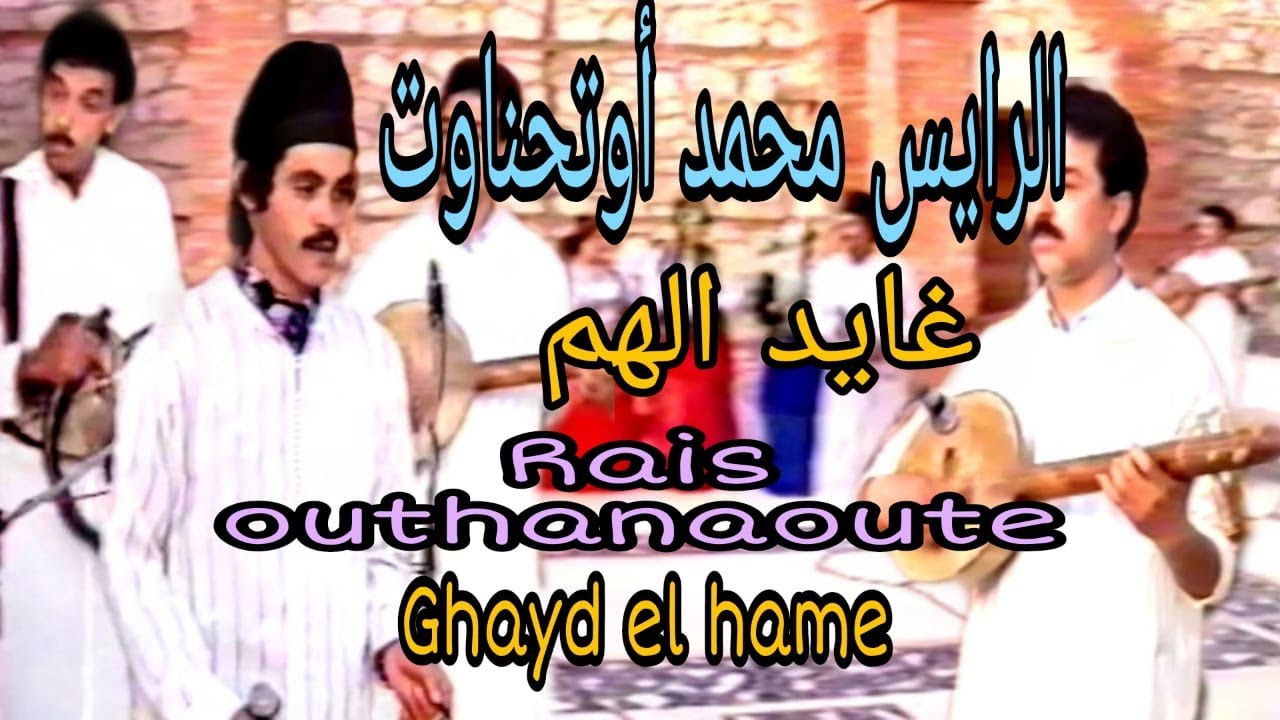 الرايس محمد أوتحناوت : غايد الهم Rais Mohamed outhanaoute : ghayd el hame