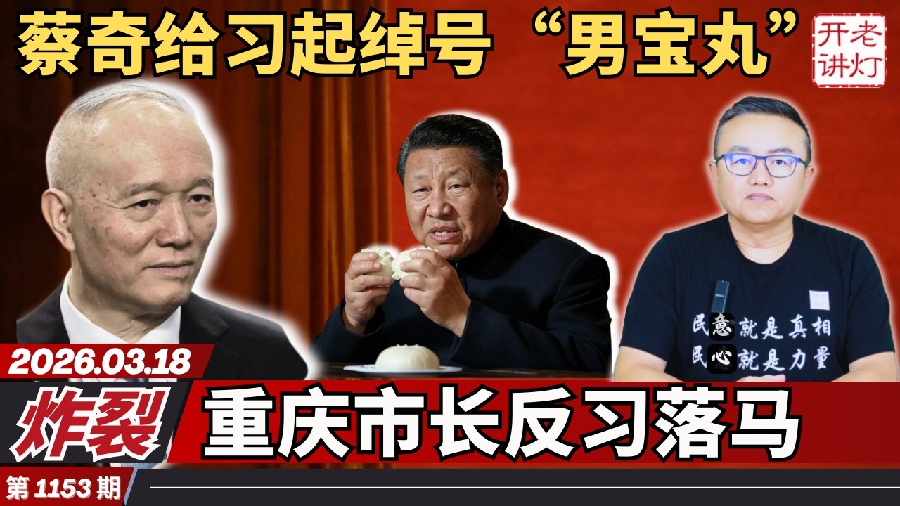 炸裂：蔡奇给习起绰号“男宝丸”，重庆市长反习落马，北京闹市区惊现反共条幅。《老灯开讲第1153期》