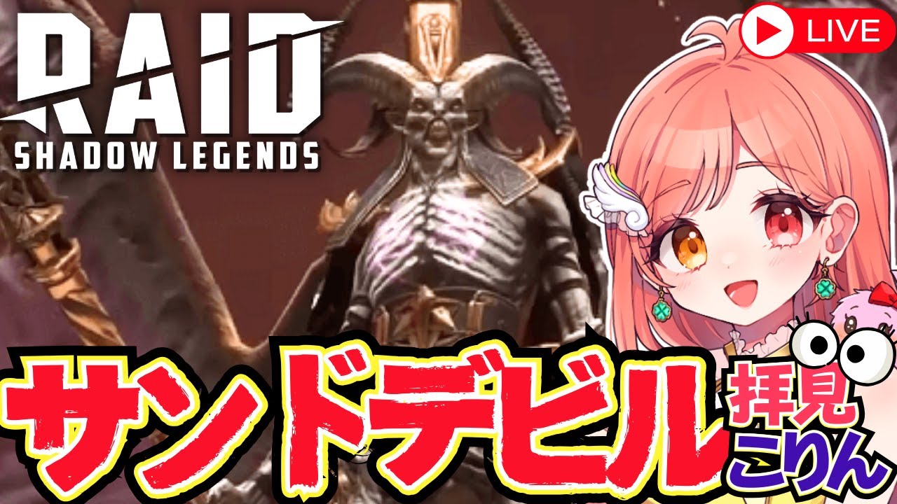 Raid Shadow Legends サンドデビル攻略 視聴者さんのサンドデビル編成 拝見こりん👀 初見さん大歓迎 ライブ配信中 レイドシャドウレジェンド