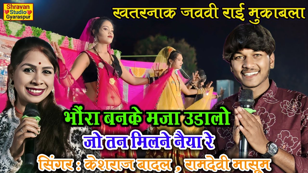 🔥जवाबी राई मुकाबला👈भौंरा बनके मजा उड़ालो जो तन मिलने नैया रे👉केशराज बादल रामदेवी मासूम #राई_कंपटीशन💯