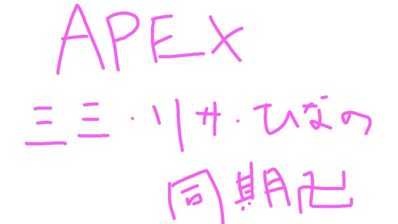 【APEX】同期３人でゆく【ぶいすぽっ！/IBG】