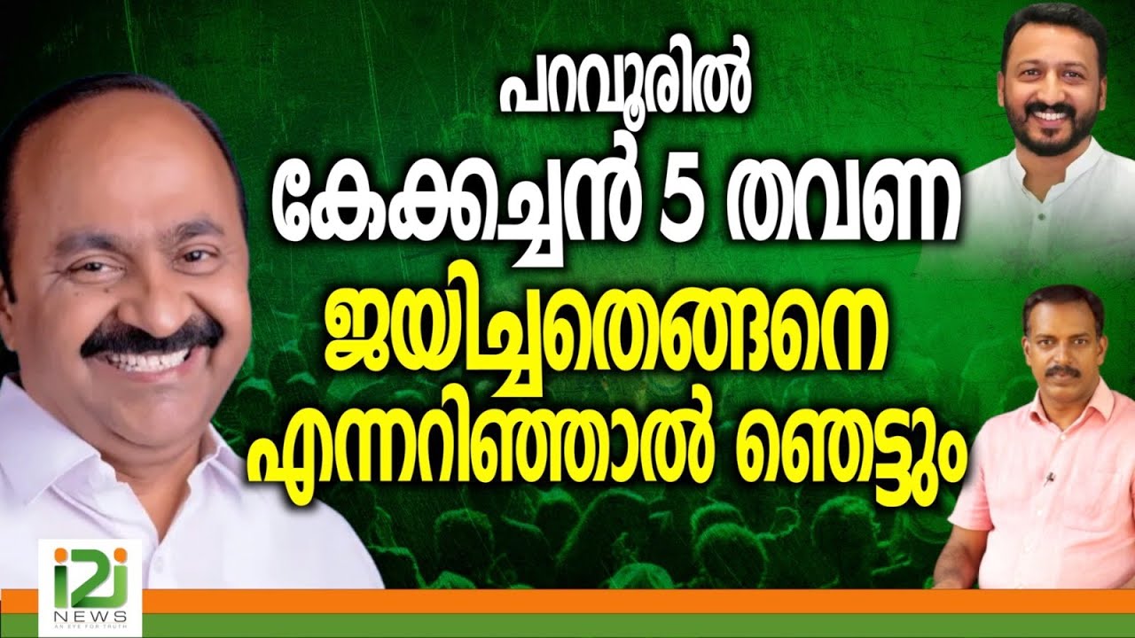 VD Satheesan | പറവൂരിൽ  കേക്കച്ചൻ 5 തവണ  ജയിച്ചതെങ്ങനെ എന്നറിഞ്ഞാൽ  ഞെട്ടും