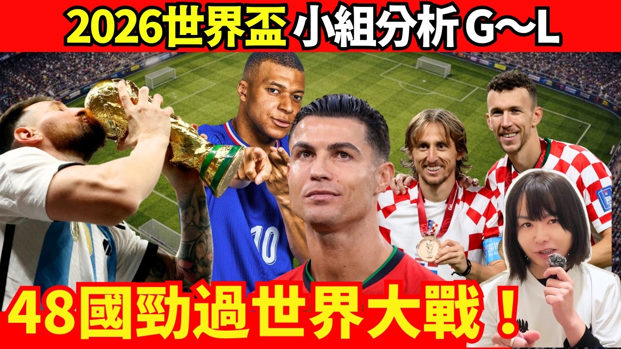 【2026世界盃 G～L ⚽】48國勁過世界大戰？ 西班牙、法國成大熱？阿根廷、葡萄牙有冇機？C朗、美斯最後一屆？施丹個仔都參戰？邊隊陣容最強？CC中文字幕#廣東話 #粵語 #世界盃 #賭場 #熱門