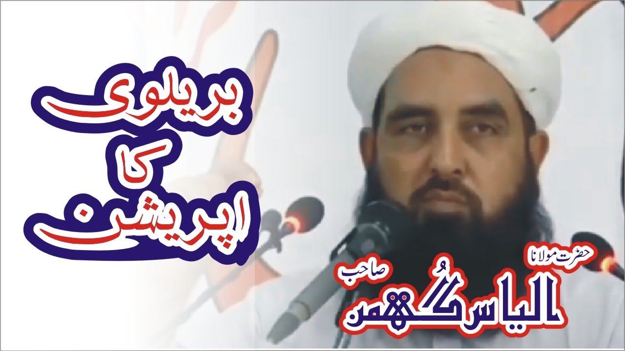 Moulana Ilyas Ghuman | Barelvi Ka Operation | HD ✓