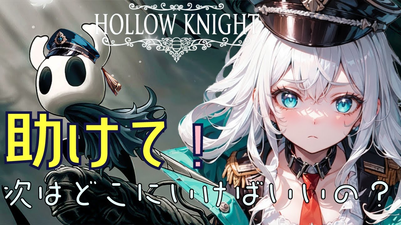 【助けて！迷子です！！】 次は、どこにいったらいいの？なにか必要なのかも #11 【HOLLOW KNIGHT】