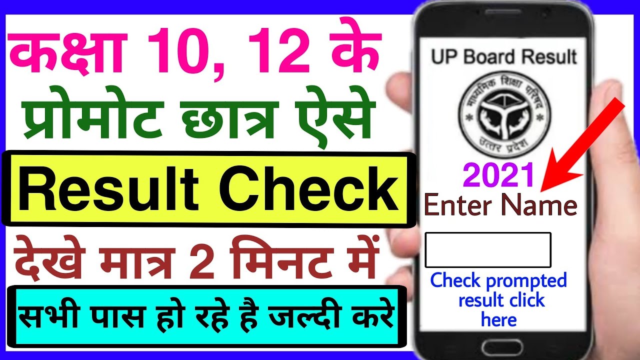 यूपी बोर्ड का रिजल्ट कैसे देखे 2021 ? up board result kaise check kare