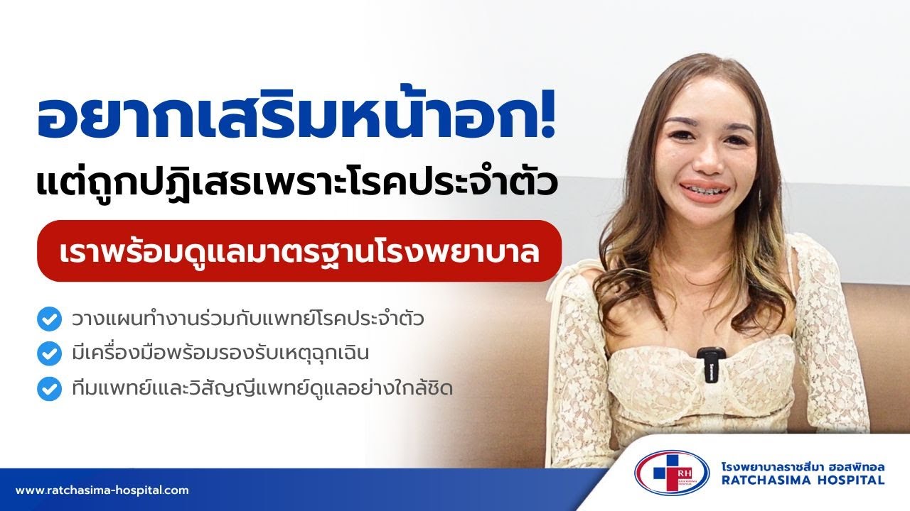 “อยากเสริมหน้าอก” แต่มีโรคประจำตัว! โรงพยาบาลราชสีมา ฮอสพิทอลพร้อมดูแลคุณ