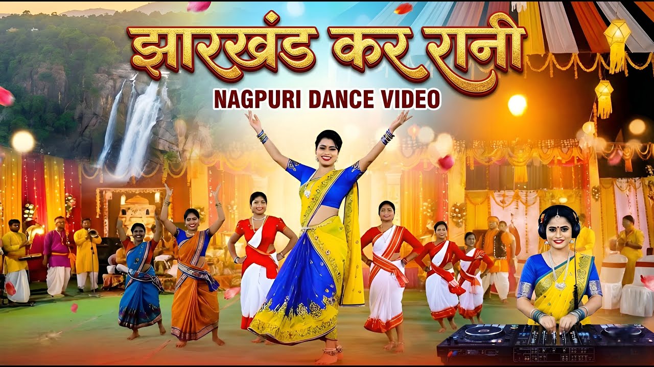 Jharkhand Kar Rani | New Nagpuri Dance Video 2026 | Superhit Sadri Dance | Latest Nagpuri Song
