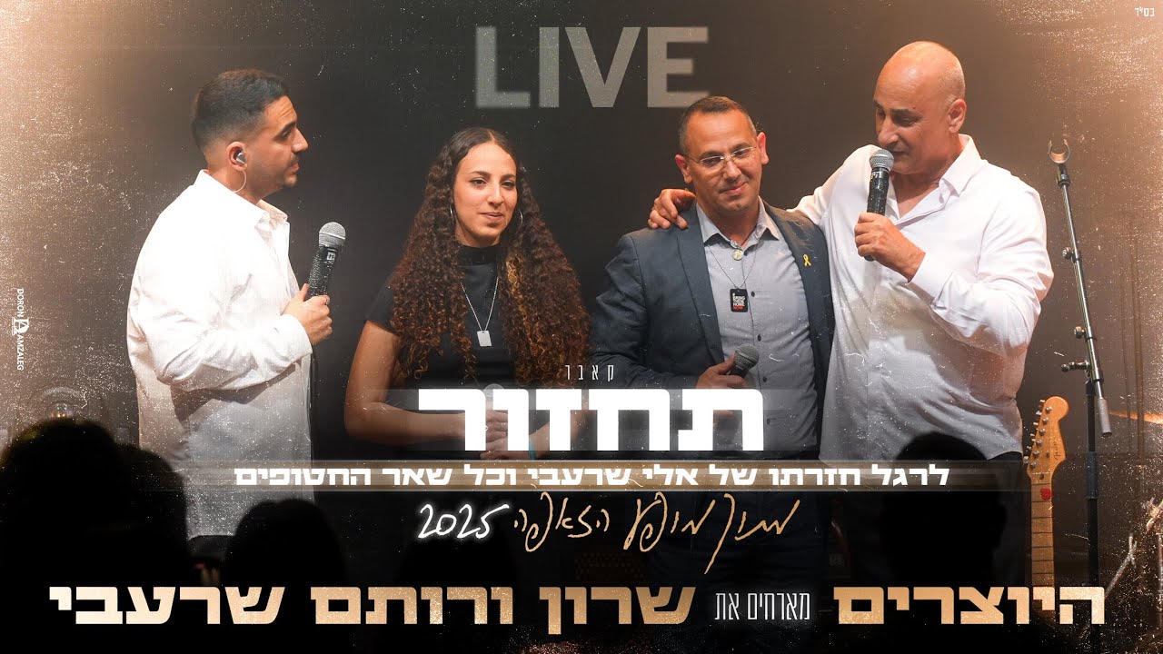 היוצרים מארחים את שרון ורותם שרעבי - תחזור (LIVE מתוך מופע הזאפה)