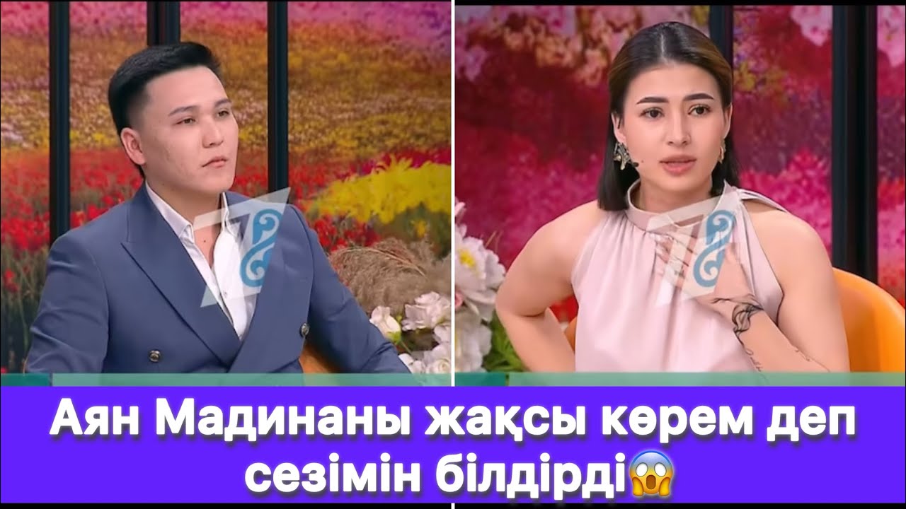 Аян Мадинаны жақсы көрем деп сезімін білдірді😱
