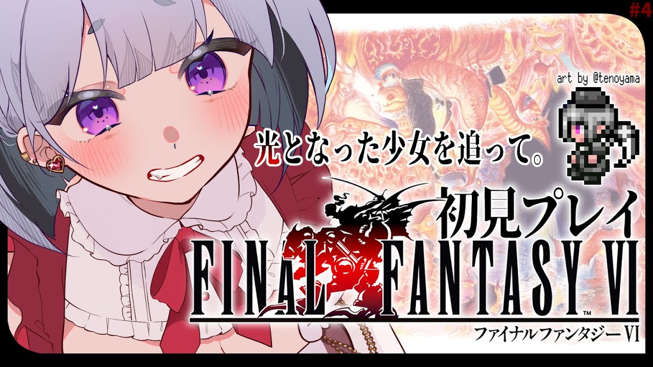 【FF6ピクセルリマスター】#４/ その少女は光となった。ティナと幻獣の秘密とは？ゾゾの町にオペラに盛りだくさん！✧ ファイナルファンタジーVI【夢川やむ / Vtuber】