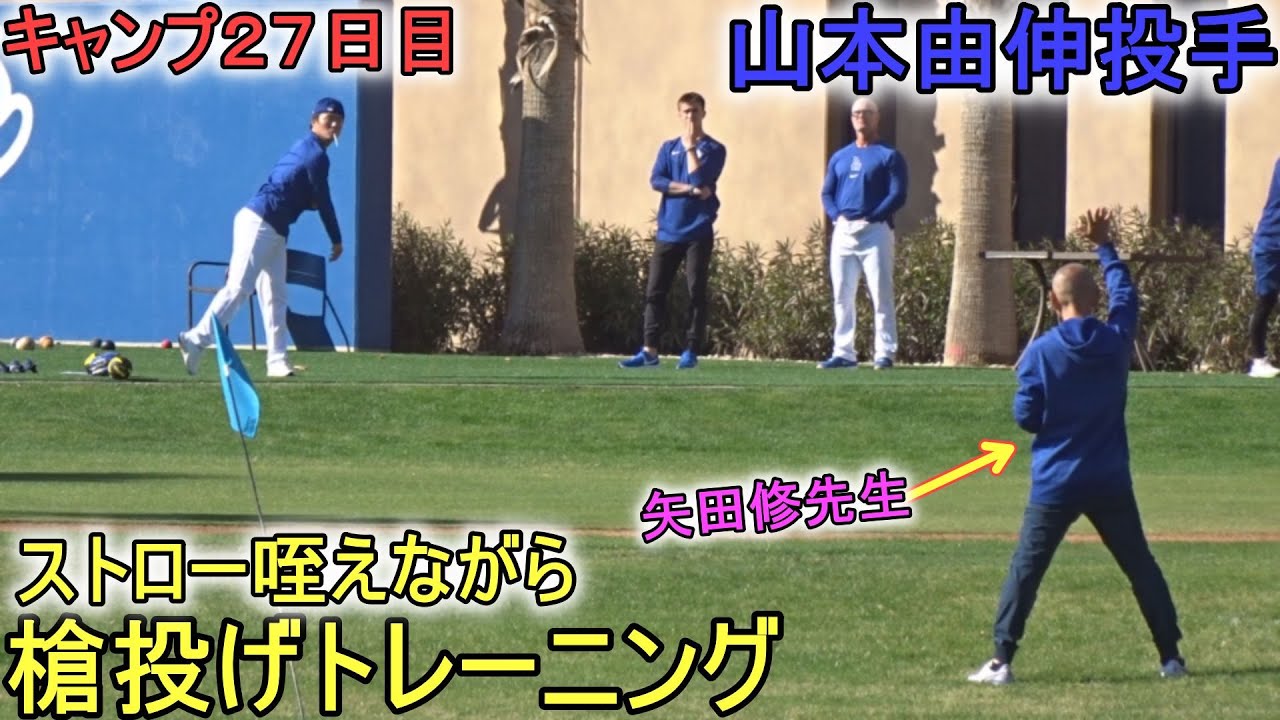 ストロー咥えながら、槍投げトレーニング【山本由伸投手】～キャンプ27日目～Yoshinobu Yamamoto 2024 Spring Traininng Day 27～