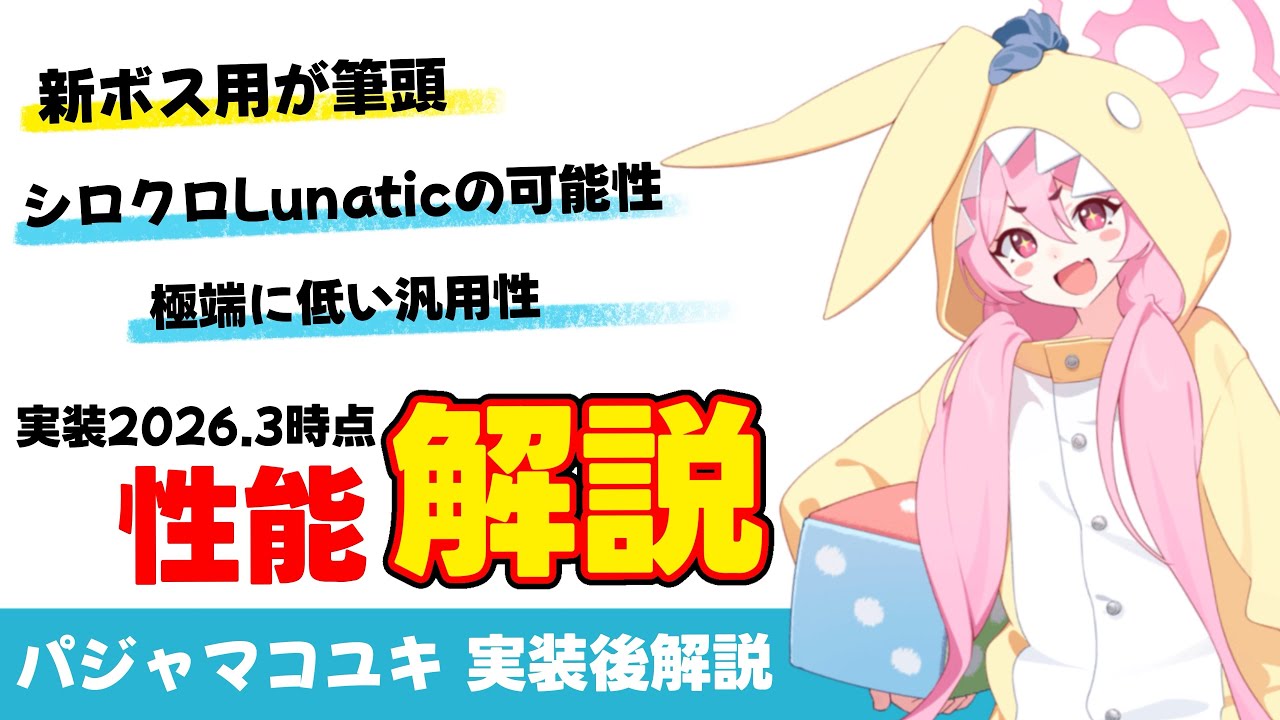 【パジャマコユキ】実装直後　パジャマコユキ解説　かなり狭い活躍想定な性能【ブルーアーカイブ】Explanation of Koyuki (Pajamas ver.)