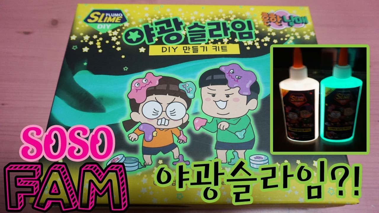 #55 삼남매/다둥이/흔한남매/흔한남매슬라임/야광슬라임/빛이나/문구/소개/SOSOFAM/소소팸