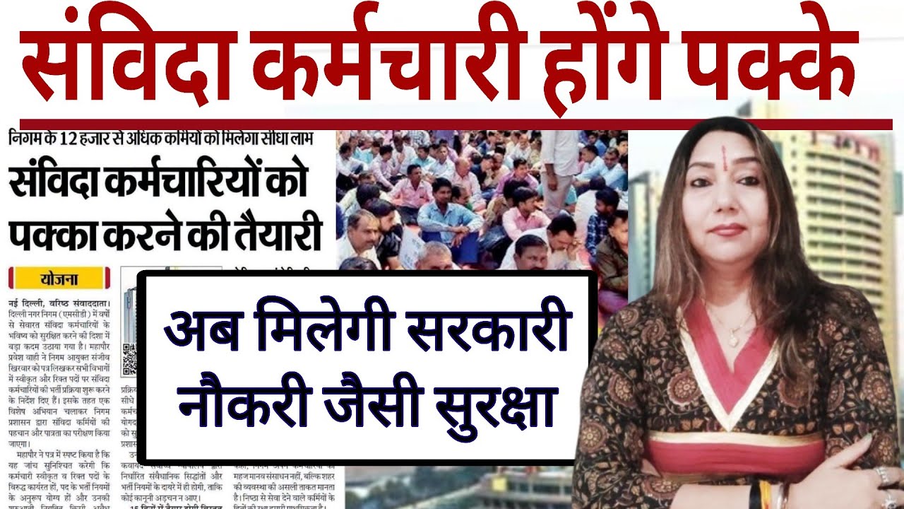 MCD Contract Employees Regularization 2026 | Will 12,000 Contractual Employees Be Made Permanent?...