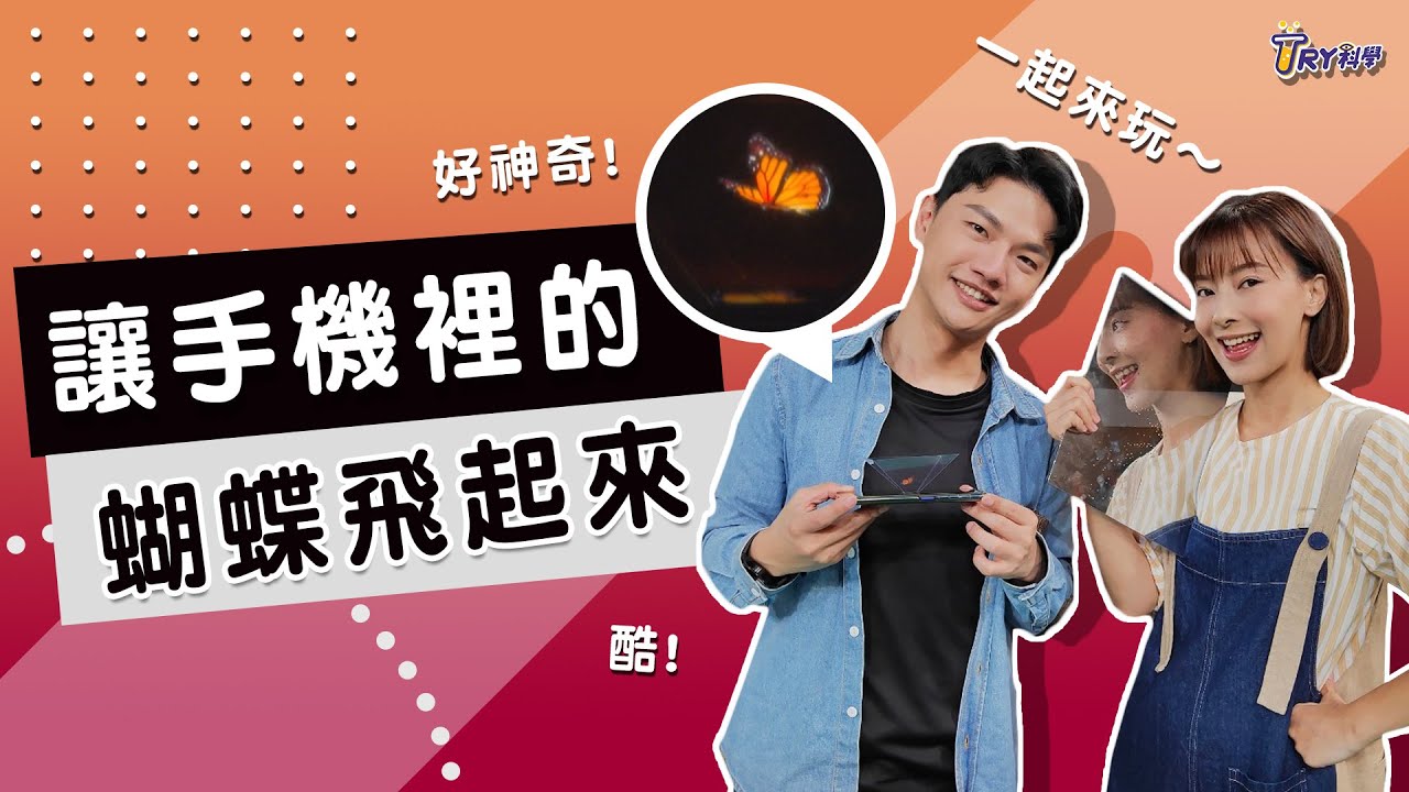 【TRY科學】20210224 - 半反射鏡, ,反射透射,浮空投影,科學遊戲,Infinity Mirror佩柏爾現象